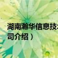 湖南瀚华信息技术有限公司（关于湖南瀚华信息技术有限公司介绍）