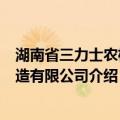 湖南省三力士农机制造有限公司（关于湖南省三力士农机制造有限公司介绍）