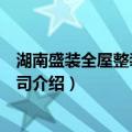 湖南盛装全屋整装有限公司（关于湖南盛装全屋整装有限公司介绍）
