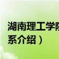 湖南理工学院化工系（关于湖南理工学院化工系介绍）