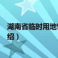 湖南省临时用地管理办法（关于湖南省临时用地管理办法介绍）