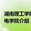 湖南理工学院物电学院（关于湖南理工学院物电学院介绍）