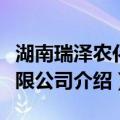 湖南瑞泽农化有限公司（关于湖南瑞泽农化有限公司介绍）