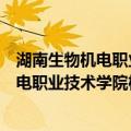 湖南生物机电职业技术学院机电工程学院（关于湖南生物机电职业技术学院机电工程学院介绍）