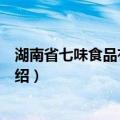湖南省七味食品有限公司（关于湖南省七味食品有限公司介绍）