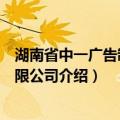 湖南省中一广告制品有限公司（关于湖南省中一广告制品有限公司介绍）