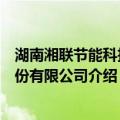 湖南湘联节能科技股份有限公司（关于湖南湘联节能科技股份有限公司介绍）