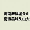 湖南澧县城头山大溪文化城墙及汤家岗文化水稻田（关于湖南澧县城头山大溪文化城墙及汤家岗文化水稻田介绍）