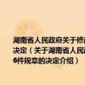湖南省人民政府关于修改《湖南省农村合作经济承包合同管理办法 试行》等6件规章的决定（关于湖南省人民政府关于修改《湖南省农村合作经济承包合同管理办法 试行》等6件规章的决定介绍）
