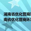 湖南省优化营商环境三年行动计划 2022—2024年（关于湖南省优化营商环境三年行动计划 2022—2024年介绍）