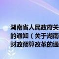 湖南省人民政府关于进一步深化收费征管体制改革和综合财政预算改革的通知（关于湖南省人民政府关于进一步深化收费征管体制改革和综合财政预算改革的通知介绍）