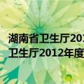 湖南省卫生厅2012年度政府信息公开工作报告（关于湖南省卫生厅2012年度政府信息公开工作报告介绍）