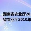 湖南省农业厅2010年政府信息公开工作年度报告（关于湖南省农业厅2010年政府信息公开工作年度报告介绍）