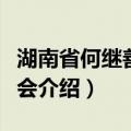 湖南省何继善基金会（关于湖南省何继善基金会介绍）