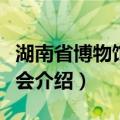 湖南省博物馆理事会（关于湖南省博物馆理事会介绍）