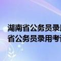 湖南省公务员录用考试用书：行政职业能力测验（关于湖南省公务员录用考试用书：行政职业能力测验介绍）