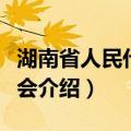 湖南省人民代表大会（关于湖南省人民代表大会介绍）