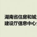 湖南省住房和城乡建设厅信息中心（关于湖南省住房和城乡建设厅信息中心介绍）