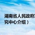 湖南省人民政府发展研究中心（关于湖南省人民政府发展研究中心介绍）