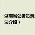湖南省公务员录用实施办法（关于湖南省公务员录用实施办法介绍）