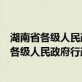 湖南省各级人民政府行政首长水利建设责任制（关于湖南省各级人民政府行政首长水利建设责任制介绍）
