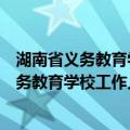 湖南省义务教育学校工作人员绩效考核办法（关于湖南省义务教育学校工作人员绩效考核办法介绍）