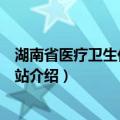湖南省医疗卫生仪器服务站（关于湖南省医疗卫生仪器服务站介绍）