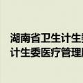 湖南省卫生计生委医疗管理服务指导中心（关于湖南省卫生计生委医疗管理服务指导中心介绍）