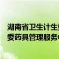 湖南省卫生计生委药具管理服务中心（关于湖南省卫生计生委药具管理服务中心介绍）
