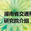 湖南省交通科学研究院（关于湖南省交通科学研究院介绍）