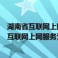 湖南省互联网上网服务营业场所管理实施意见（关于湖南省互联网上网服务营业场所管理实施意见介绍）