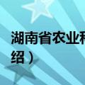 湖南省农业科学院（关于湖南省农业科学院介绍）