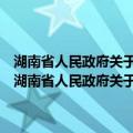 湖南省人民政府关于加强农村留守儿童关爱保护工作的实施意见（关于湖南省人民政府关于加强农村留守儿童关爱保护工作的实施意见介绍）