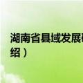 湖南省县域发展研究报告（关于湖南省县域发展研究报告介绍）