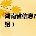 湖南省信息产业厅（关于湖南省信息产业厅介绍）