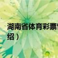 湖南省体育彩票管理中心（关于湖南省体育彩票管理中心介绍）