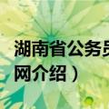 湖南省公务员考试网（关于湖南省公务员考试网介绍）