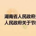 湖南省人民政府关于节约集约用地的若干意见（关于湖南省人民政府关于节约集约用地的若干意见介绍）