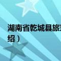 湖南省乾城县旅京同乡会（关于湖南省乾城县旅京同乡会介绍）
