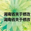 湖南省关于修改《湖南省建设工程监理条例》的决定（关于湖南省关于修改《湖南省建设工程监理条例》的决定介绍）
