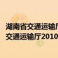 湖南省交通运输厅2010年度政府信息公开报告（关于湖南省交通运输厅2010年度政府信息公开报告介绍）