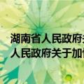 湖南省人民政府关于加快发展水利经济的意见（关于湖南省人民政府关于加快发展水利经济的意见介绍）