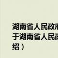 湖南省人民政府关于废止和修改部分省政府规章的决定（关于湖南省人民政府关于废止和修改部分省政府规章的决定介绍）