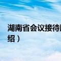 湖南省会议接待服务中心（关于湖南省会议接待服务中心介绍）