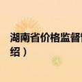 湖南省价格监督管理条例（关于湖南省价格监督管理条例介绍）