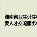 湖南省卫生计生委人才交流服务中心（关于湖南省卫生计生委人才交流服务中心介绍）