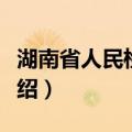 湖南省人民检察院（关于湖南省人民检察院介绍）