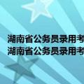 湖南省公务员录用考试历年真题及模拟试卷 上行政职业能力测验（关于湖南省公务员录用考试历年真题及模拟试卷 上行政职业能力测验介绍）