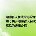 湖南省人民政府办公厅转发省档案局关于在全省政府机构改革中加强档案管理意见的通知（关于湖南省人民政府办公厅转发省档案局关于在全省政府机构改革中加强档案管理意见的通知介绍）