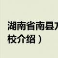 湖南省南县方谷学校（关于湖南省南县方谷学校介绍）